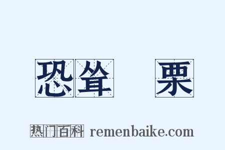 恐耸詟栗是什么意思的图片